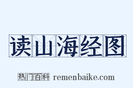 读山海经图是什么意思的图片